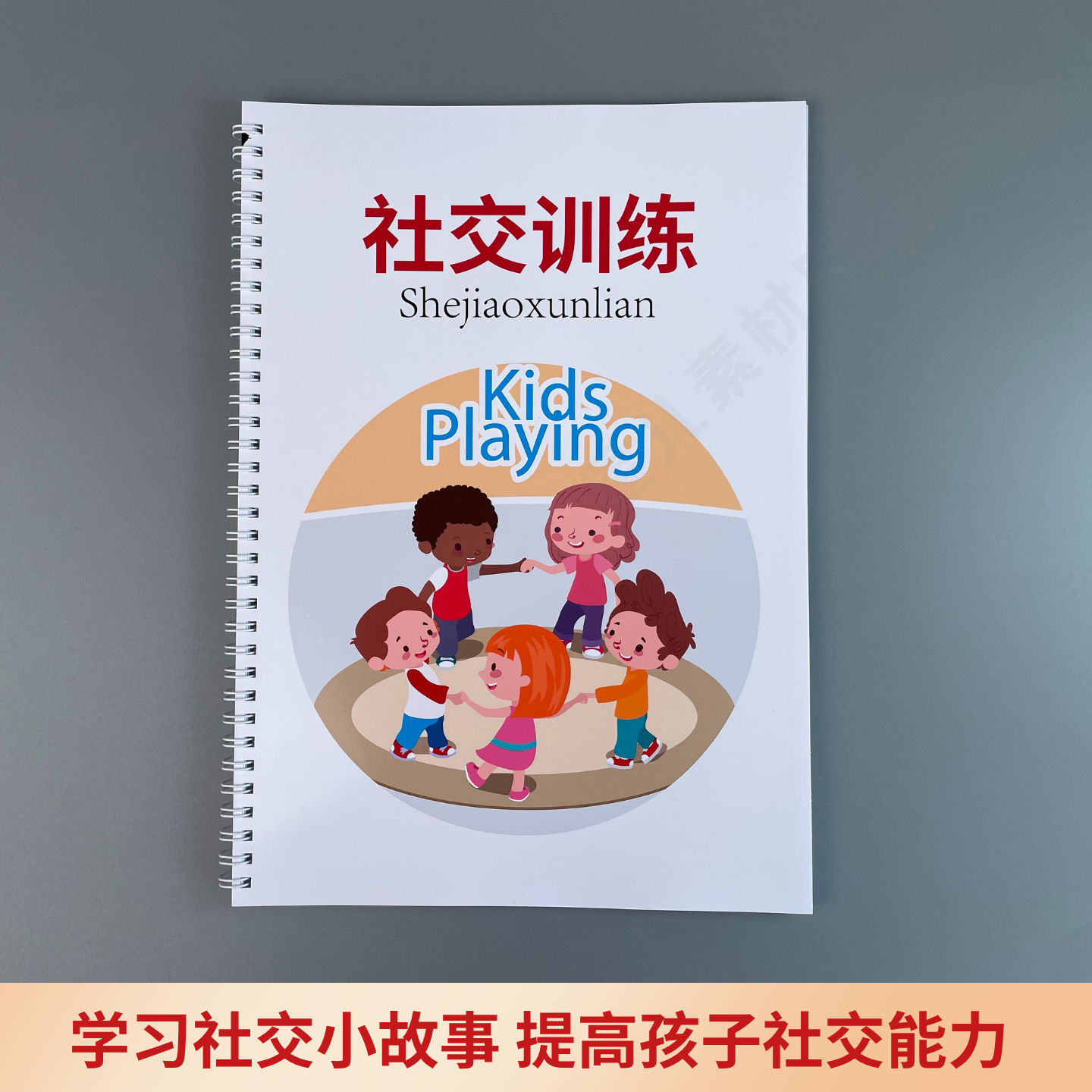 儿童社交能力训练日常生活场景社交小故事手册心智解读语言表达书,淘宝优惠券,粉丝福利购,淘宝优惠卷