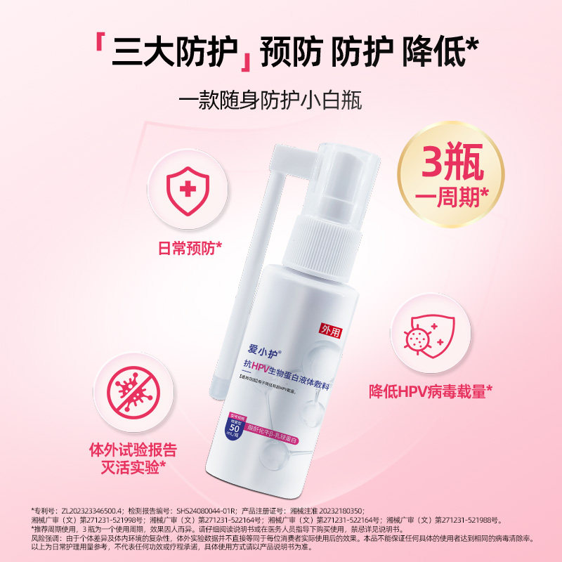 爱小护抗HPV病毒防护喷剂喷雾洗液尖锐湿疣专用干扰素男女性