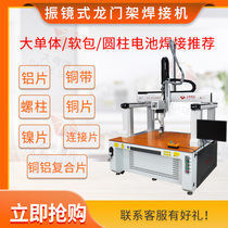 Gantry frame galvanometer type laser welding machine New energy lithium battery large single body copper aluminium composite sheet laser welding machine