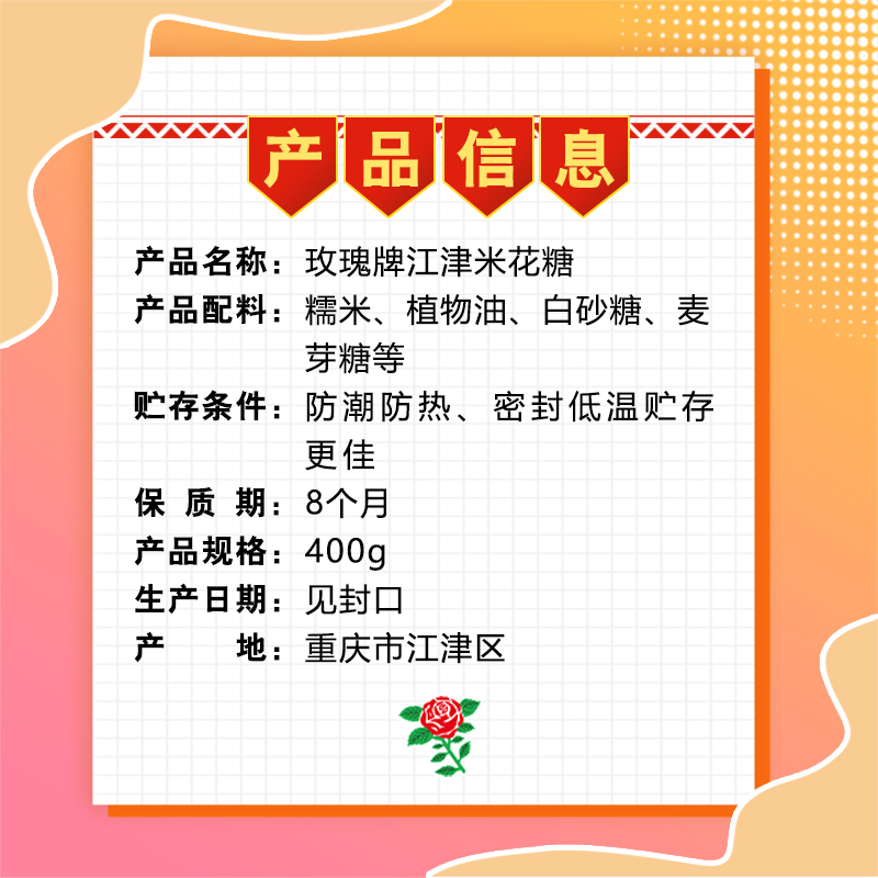 正宗重庆特产玫瑰牌江津米花糖400g米花酥送礼走亲戚地方特色小吃-图2