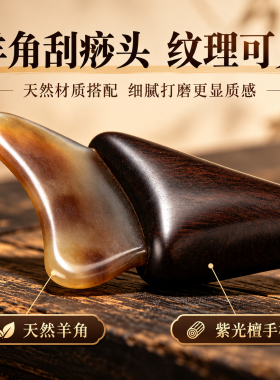 紫光檀羊角刮痧拨筋按摩棒