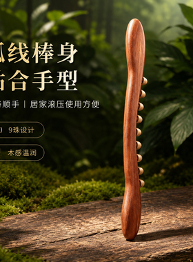 木质九珠滚压按摩棒家用擀筋