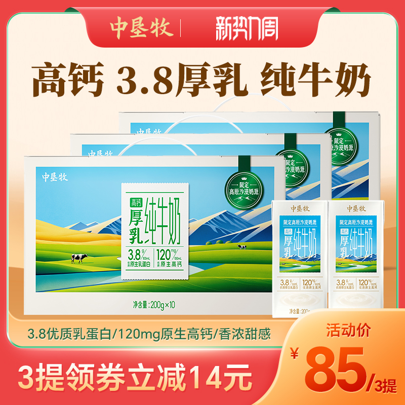 中垦牧 限定高原沙漠高钙厚乳纯牛奶（3.8g乳蛋白） 整箱200g*10盒*3提