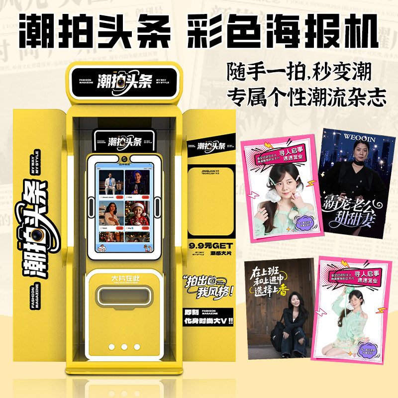 报纸拍纸机ai拍照杂志机景区无人自助拍照大头贴一体机拍照亭设备,淘宝优惠券,粉丝福利购,淘宝优惠卷