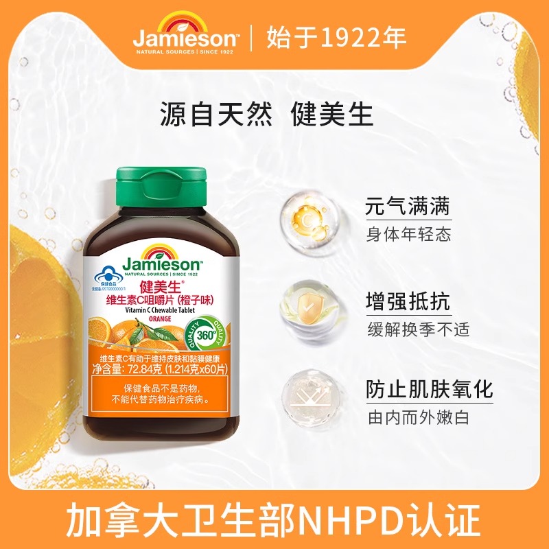 Jamieson健美生维生素C咀嚼片补充VC维他命C加拿大进口橙子味