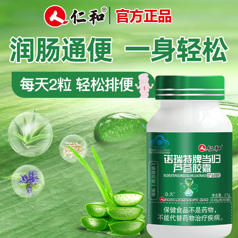 仁和当归芦荟胶囊改善便秘者排宿便润肠通便排便大人调理肠胃正品