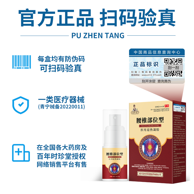 【百年时珍堂出品】腰椎部位型30ml/盒腰椎间盘突出腰肌劳损喷剂 - 图0