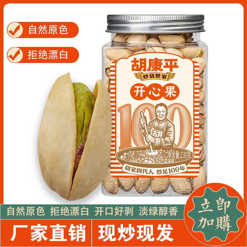 胡康平炒货开心果250g桶装健康坚果散装干果类干货批发休闲零食,淘宝优惠券,粉丝福利购,淘宝优惠卷