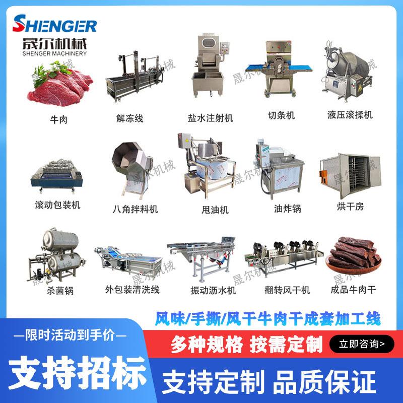 Complete set of shredded beef jerky processing equipment, complete set of jerky production line, large complete set of beef jerky assembly line
