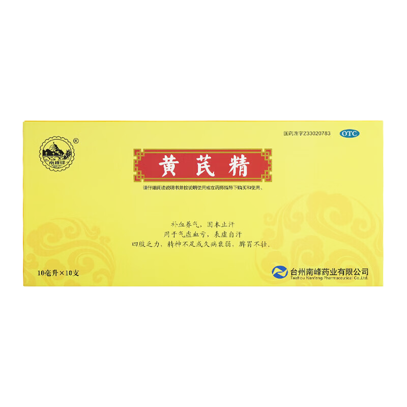 [南峰牌] 黄芪精 10ml*10支/盒 补血养气 固本止汗 气虚血亏,淘宝优惠券,粉丝福利购,淘宝优惠卷