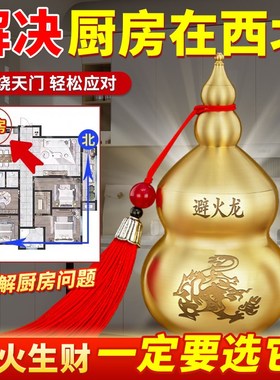 纯黄铜避火龙葫芦瓶子厨房专用鸱吻解决厨房在西北角辟火生财摆件