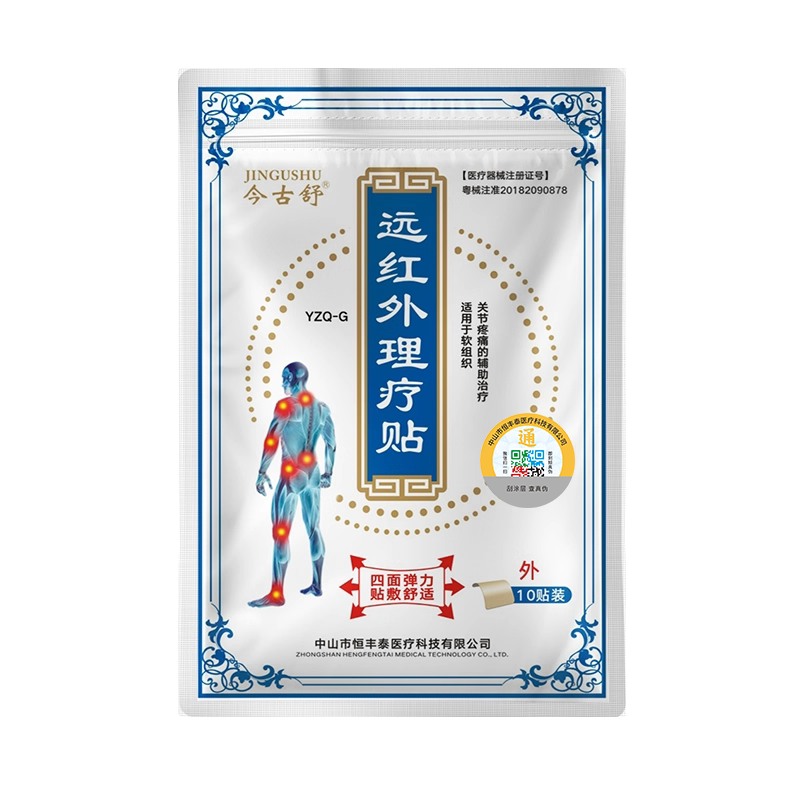 今古舒远红外理疗贴腰椎疼痛膏贴膝盖颈椎热敷10片装四面弹力布
