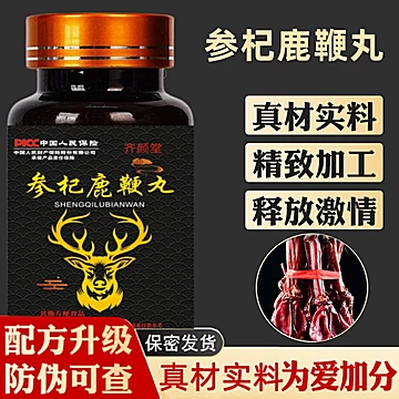 男人雄风！齐颜堂参杞鹿鞭丸