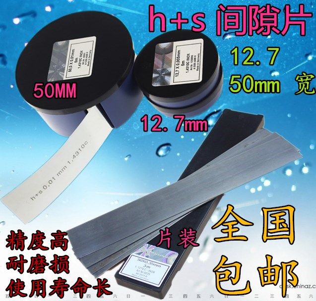 西德H+S高精密模具间隙片不锈钢垫片0.005~1.0*50MM*5M塞尺片-图0