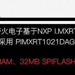 野火RT1021开发板 500M主频 CortexM7内核 IO口全引出适合DIY-图0