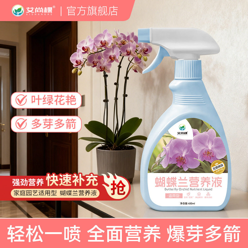 艾尚棵蝴蝶兰专用营养液免稀释直喷型液体肥促开花防黄叶水溶盆栽,淘宝优惠券,粉丝福利购,淘宝优惠卷