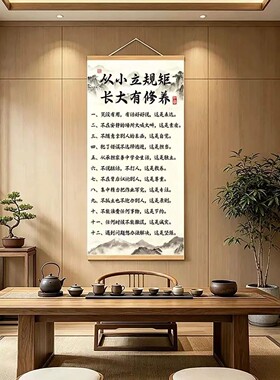 《从小立规矩》挂画新中式育儿卷轴字画玄关客厅书房儿童房装饰