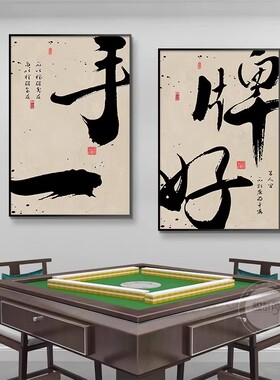 中式书法麻将室有框装饰画