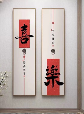 平安喜乐新中式字画玄关装饰画