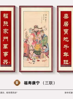 中式山水福禄寿客厅三联装饰画