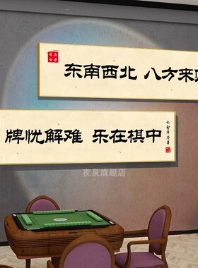 麻将室棋牌室国潮装饰画墙面装饰