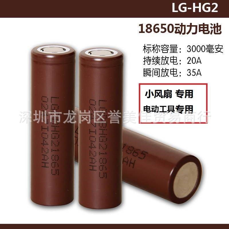 LG HG2 18650锂电池 3000毫安 3.7V 动力锂离子电池 大动力 - 图0