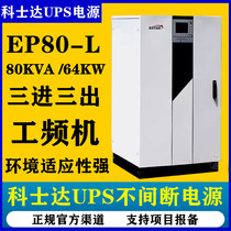 科士达UPS电源EP80-L工频机大功率在线式80KVA64KW三进三出机房用