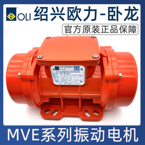绍兴欧力卧龙振动电机MVE100/200/3脱水振动筛仓壁振动器三相380V