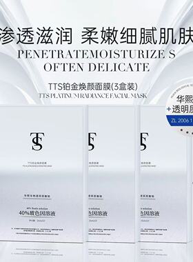 （7盒装）TTS铂金焕颜面膜(该产品添加华熙生物透明质酸钠)