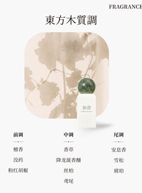 和莳香水15mL/50mL中式禅意淡香