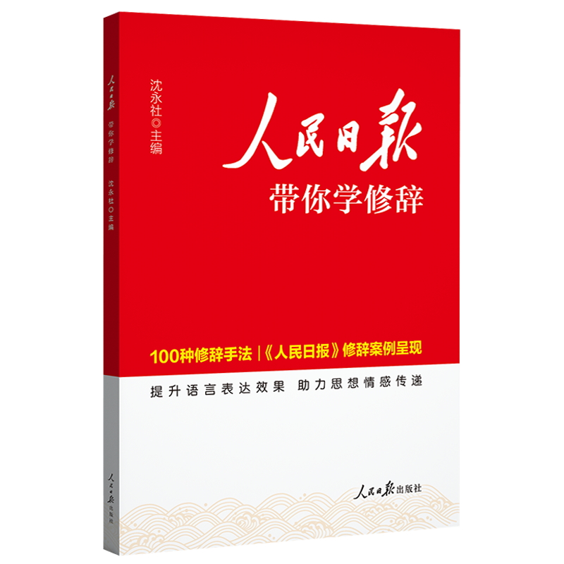 2024版 人民日报带你学修辞初中高中中考高考版 人民日报教你写好文章金句与使用 七八九年级高一二三年级全国通用版 - 图3