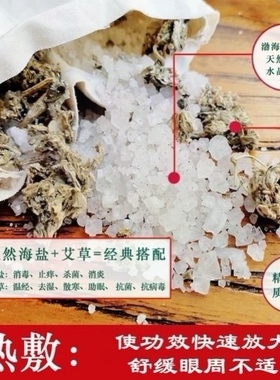 眼部热敷包微波加热艾盐理疗护眼睛盐袋艾叶温灸包粗盐海盐热敷袋