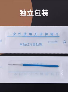 三棱针粉刺针挑痘针无菌独立包装