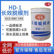 One product HD-1 long-lasting release agent template lacquer clear water concrete oily anti-rust steel formwork pier column high-speed rail bridge