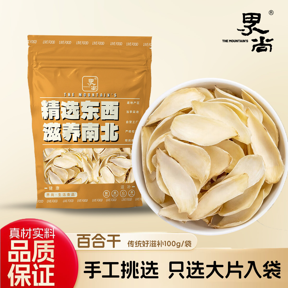 界尚特优级龙山百合干片卷丹无硫熏新鲜食用特产干货非兰州