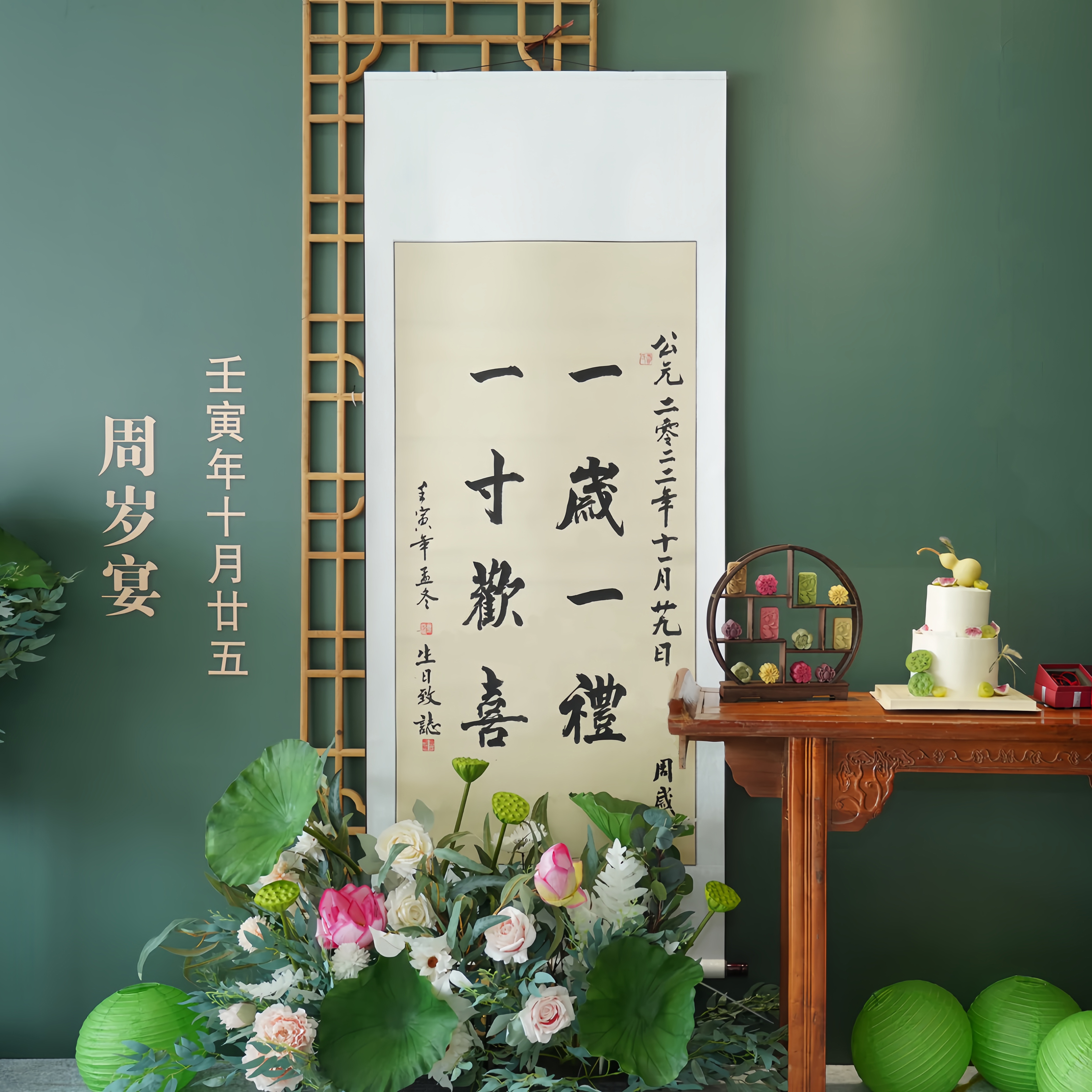 宝宝周岁礼一岁一礼一寸欢喜手写卷轴可定制满月生日布置装饰字画 - 图0