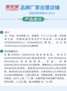 康芙美清痘净颜爽肤水120ml水乳痘痘肌爽肤水保湿肌官方自营店