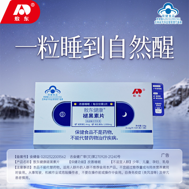  敖东健康敖东褪黑素/蛇麻草/圣约翰草