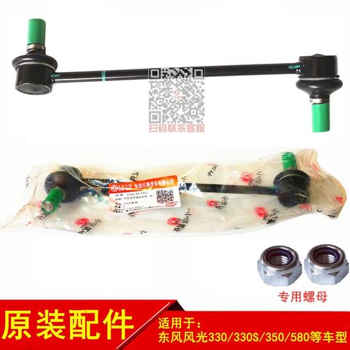 东风风光330 330S 350 580前稳定杆接头平衡稳定杆吊杆球头竖拉杆 - 图0