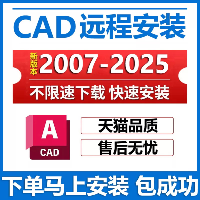 cad远程安装2025/2023/2022/21/2020/2018/2014cad软件安装包天正 - 图0