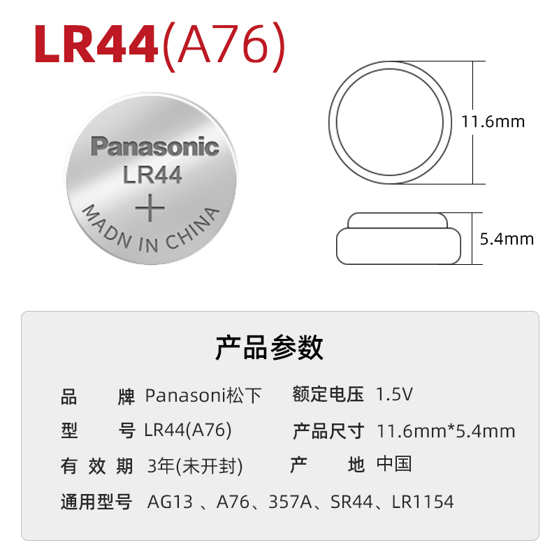 松下LR44纽扣电池A76数显游标卡尺科学函数计算器手表357A LR1154儿童玩具车小夜灯闹钟挂历台历圆形电子AG13