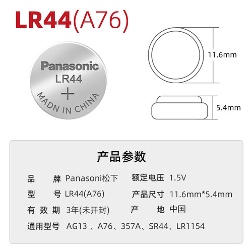 松下LR44纽扣电池A76数显游标卡尺科学函数计算器手表357A LR1154儿童玩具车小夜灯闹钟挂历台历圆形电子AG13 - 图0