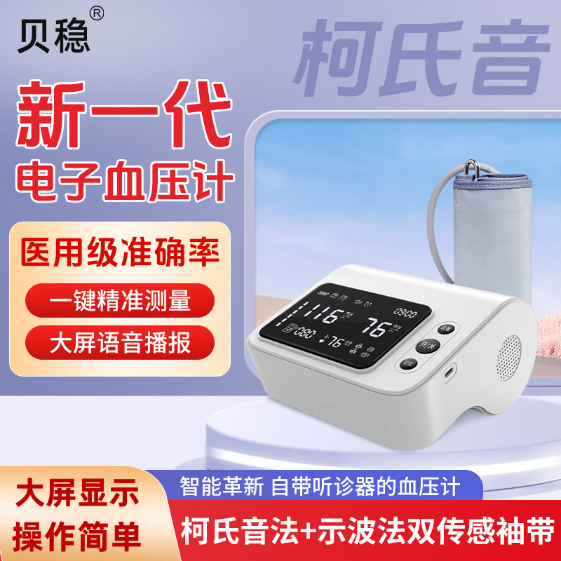 贝稳柯氏音法电子血压计老人家用高精准大屏测量表仪语音心率医用