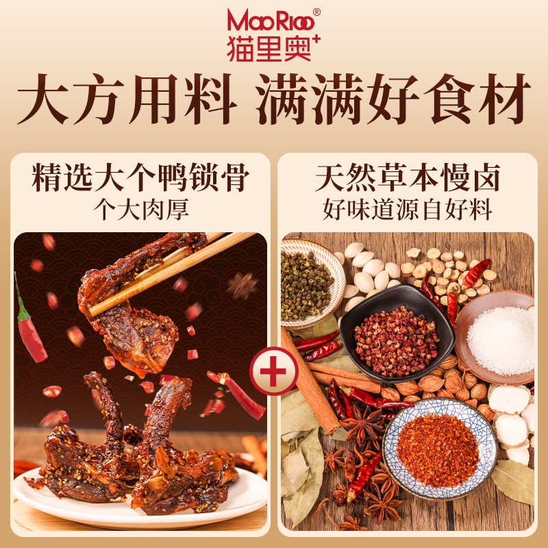 【猫里奥】鸭锁骨酱香甜辣味鸭脖卤制品鸭肉丝类零食休闲追剧解馋