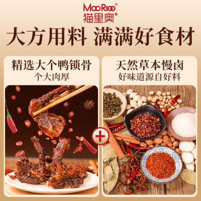 【猫里奥】鸭锁骨酱香甜辣味鸭脖卤制品鸭肉丝类零食休闲追剧解馋