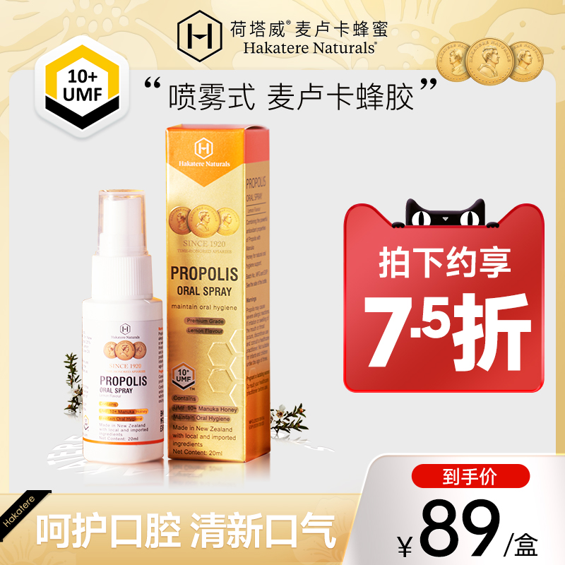 荷塔威麦卢卡UMF10+蜂胶口喷呵护喉咙清新口气新西兰进口蜜源20ml