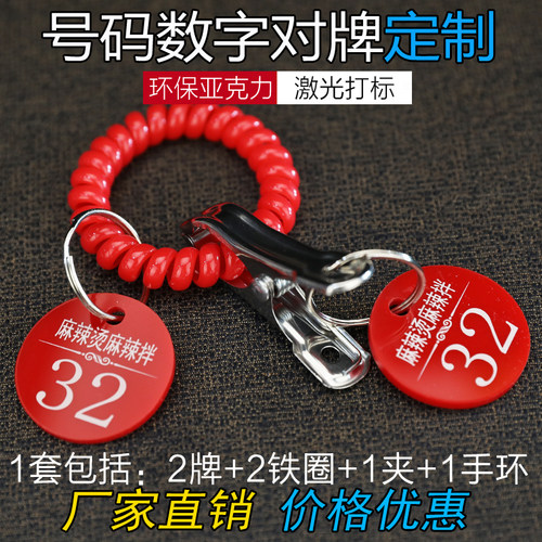餐厅麻辣烫号码牌夹子手环叫号牌一对排队编号数字手牌寄存牌定制 - 图0