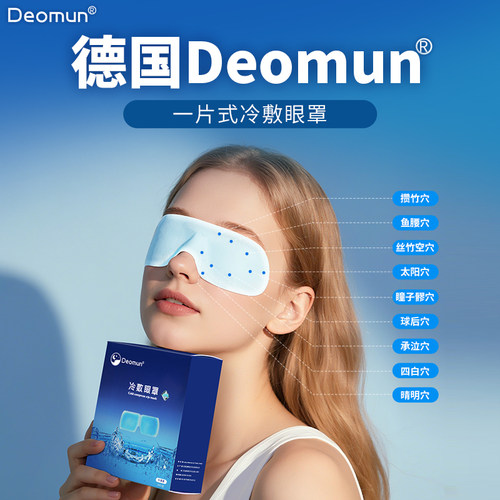 德国Deomun护眼冰敷眼罩叶黄素冰凉眼贴冰感清凉缓解眼疲劳睡眠 - 图0
