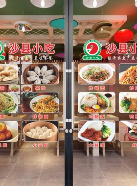 沙县小吃炒饭炒面玻璃门贴纸自粘