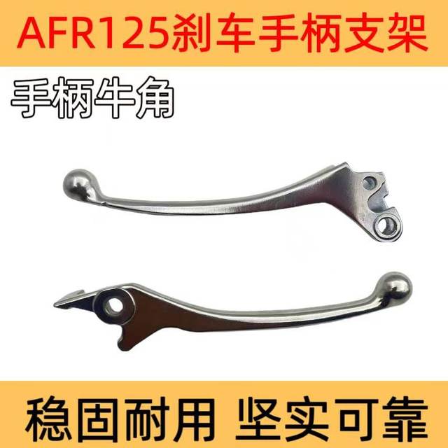 Suitable for AFR125 UCR125 VX125 original front and rear brake handle handlebar horn mirror holder
